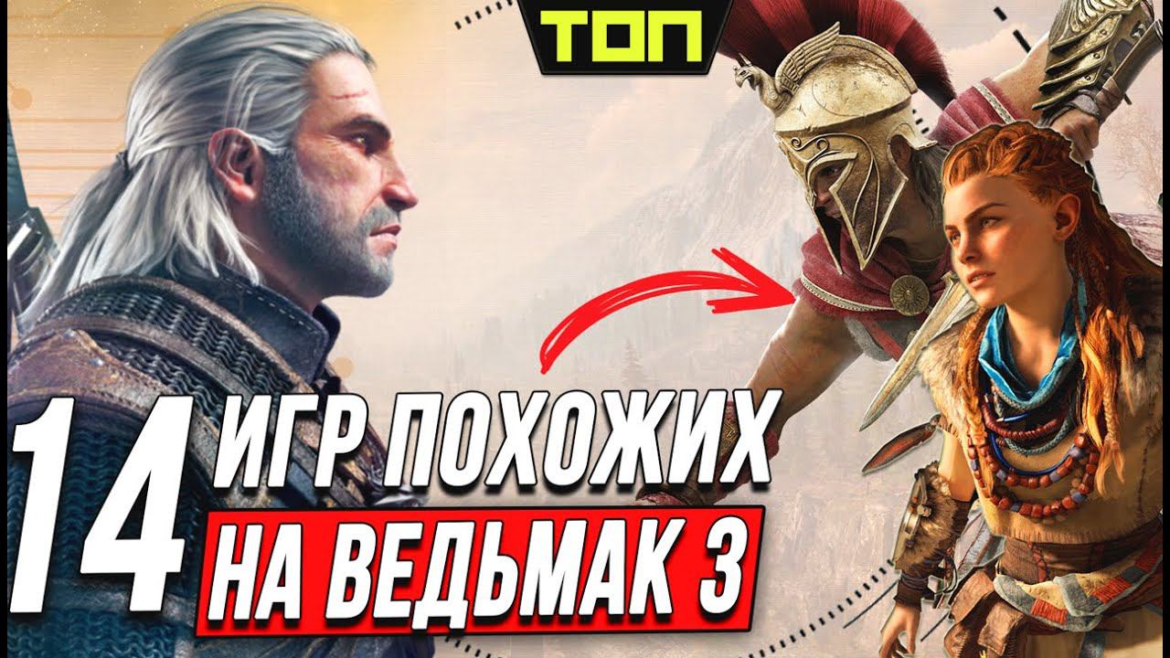 Лучшие игры похожие на Ведьмак 3: ОНИ ОТНИМУТ ВСЁ СВОБОДНОЕ ВРЕМЯ