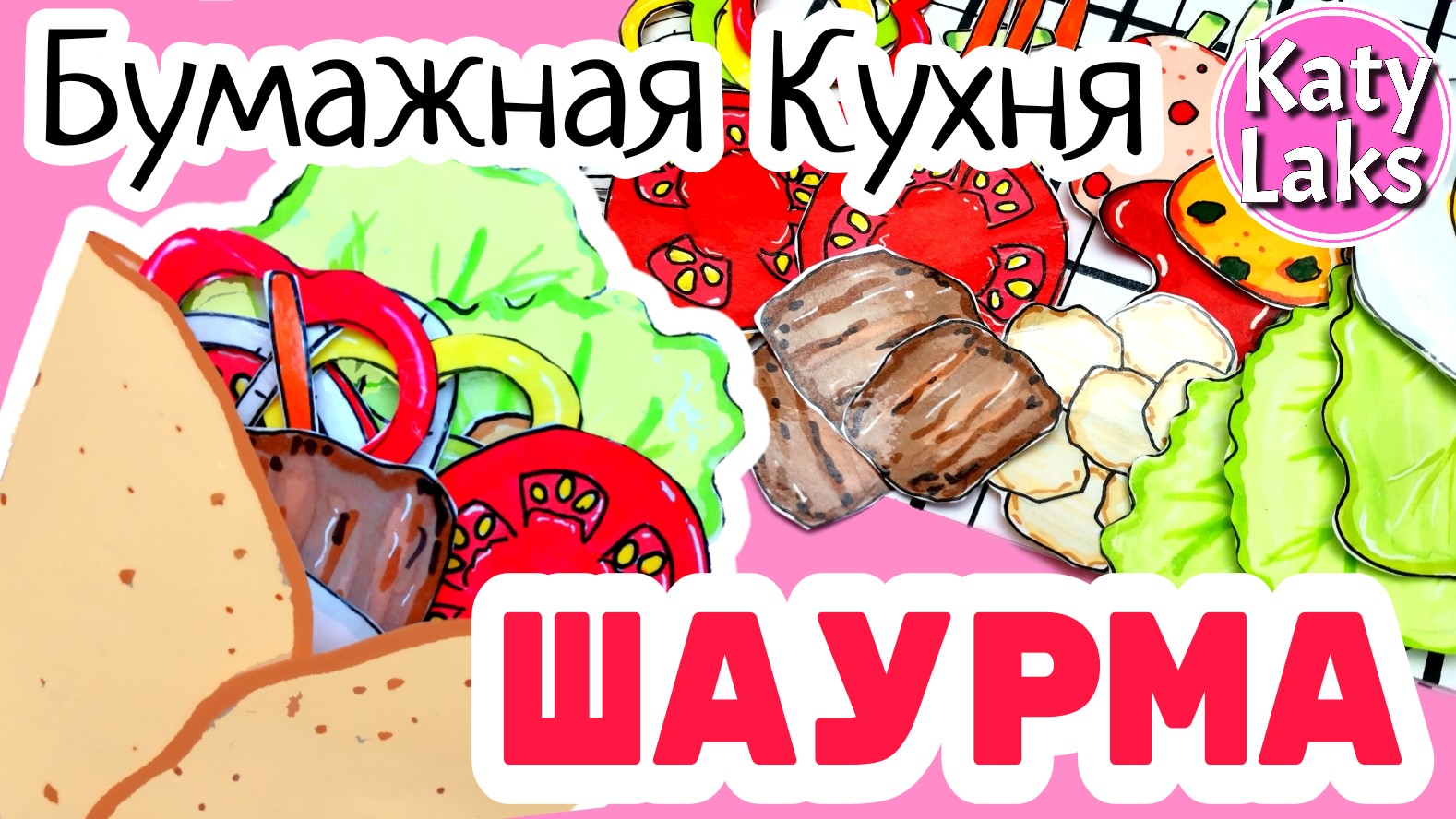 ?Бумажная кухня/?Бумажная Шаурма/?еда для уточек