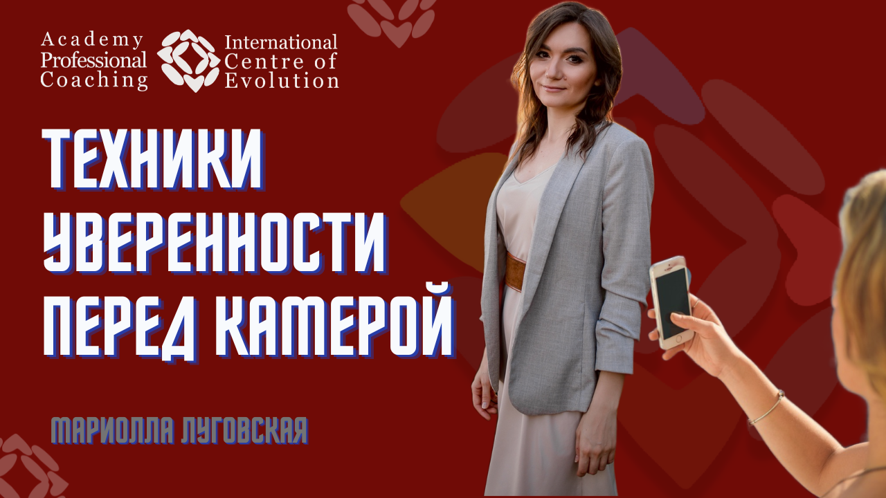 Техники для уверенности пред камерой. Как не бояться камеры