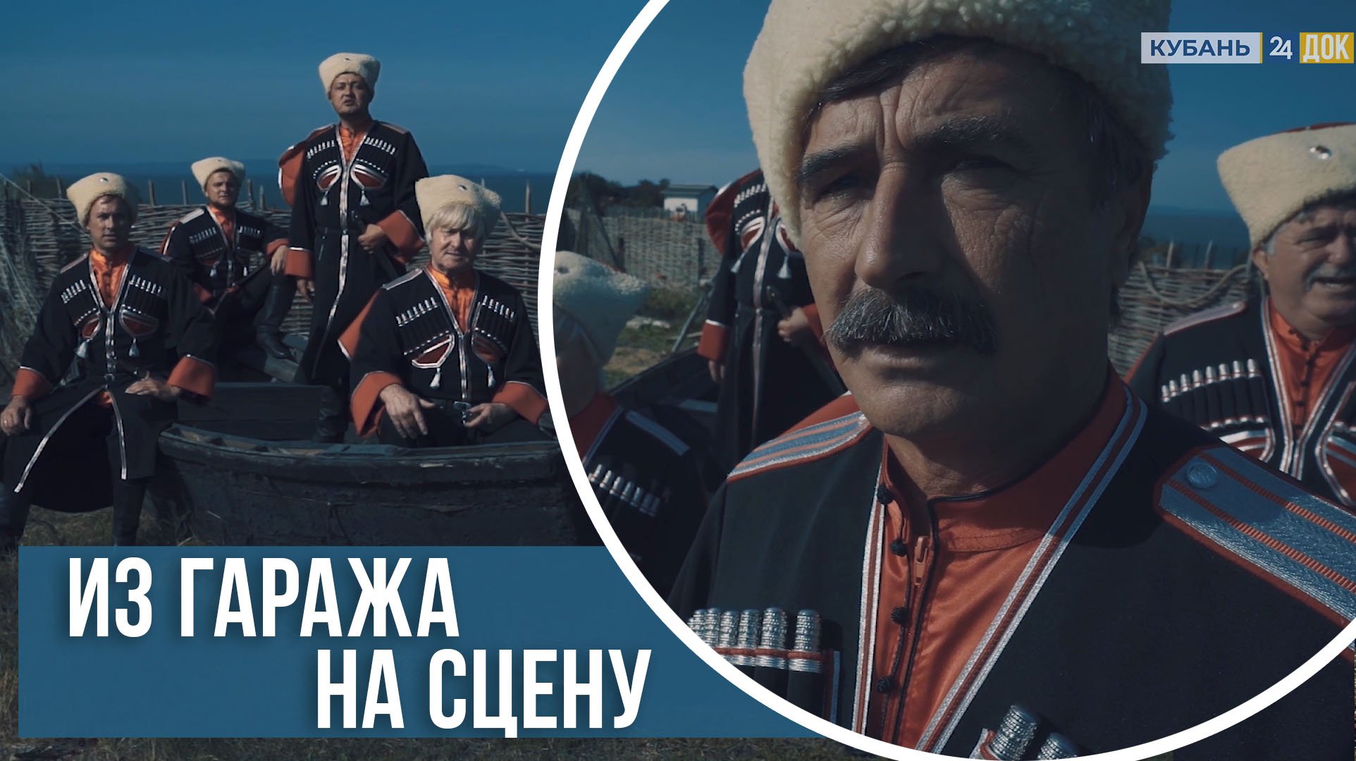 Мужской вокальный ансамбль «Самородок». Проект "ГОЛОСА ЗЕМЛИ КУБАНСКОЙ"