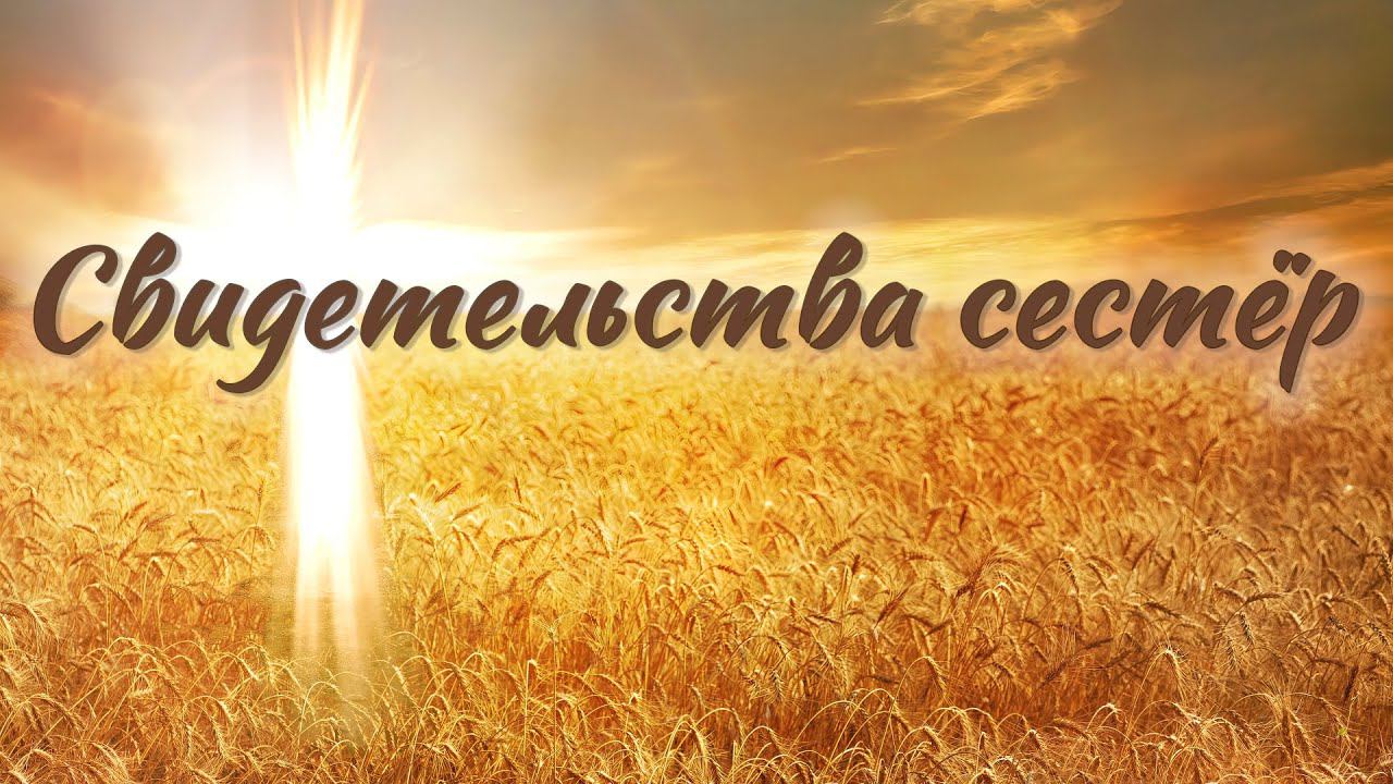 2.2 - Свидетельства сестёр. Прямой эфир.