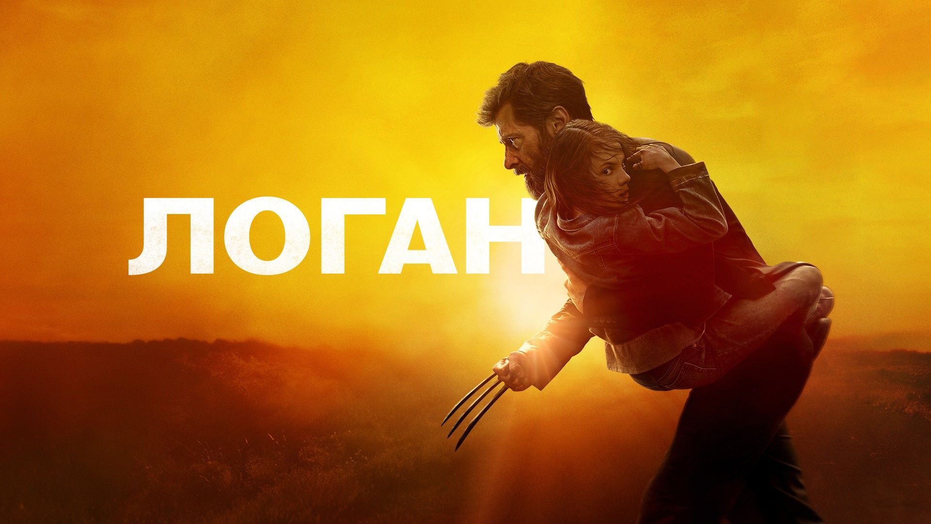 Логан | Logan (2017)