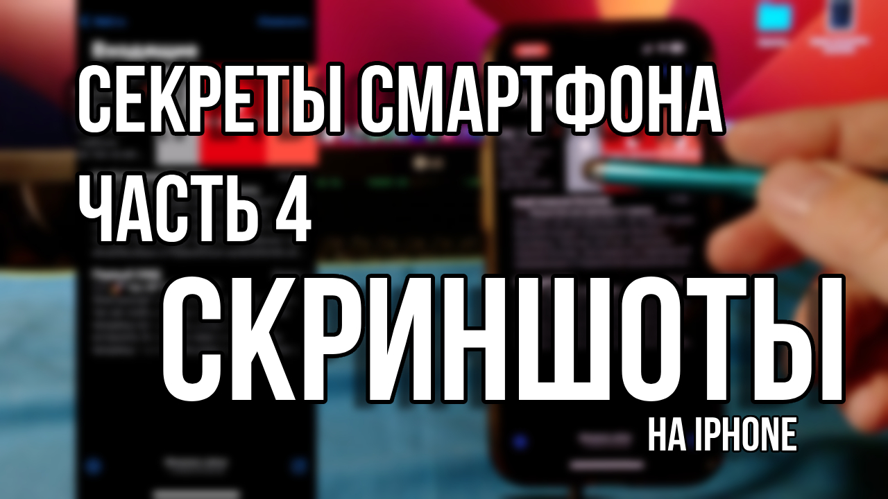 Секреты смартфона. Часть 4. Скриншоты на iPhone