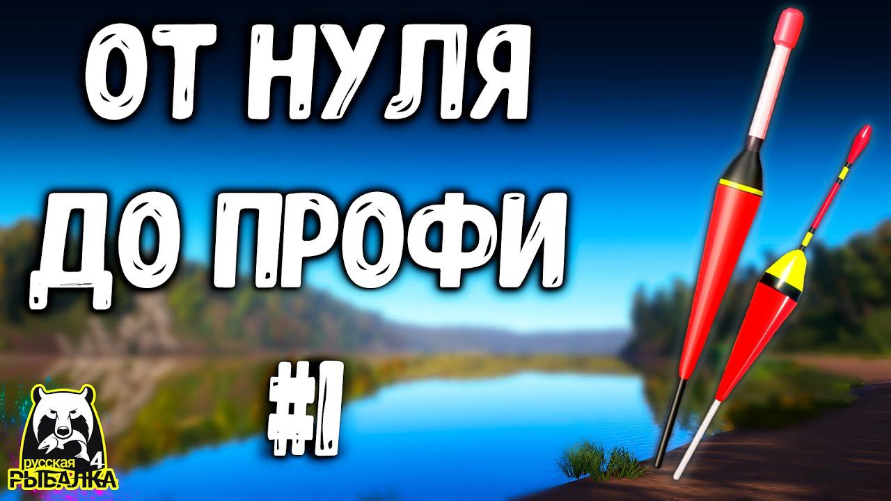 РУССКАЯ РЫБАЛКА 4. ПЕРВЫЕ ШАГИ В РР4, ПРАВИЛЬНЫЕ ДЕЙСТВИЯ, СОВЕТЫ РР4
