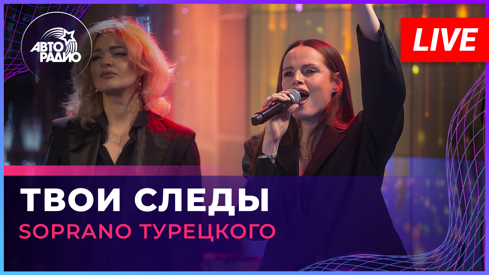 SOPRANO Турецкого - Твои Следы (LIVE @ Авторадио)