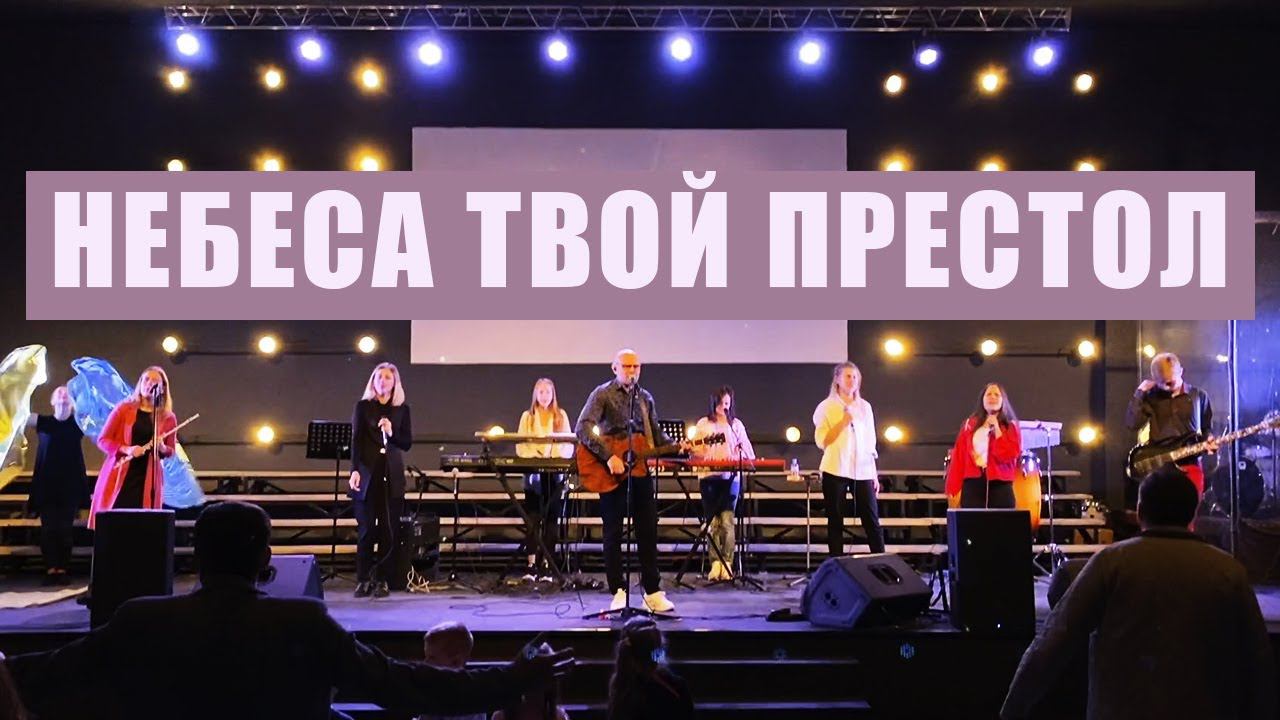 Небеса Твой престол  "церковь Краеугольный камень" - Новосибирск