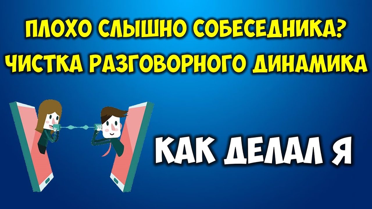 Плохо слышно собеседника по телефону Чистка разговорного динамика телефона Решение за 5 минут