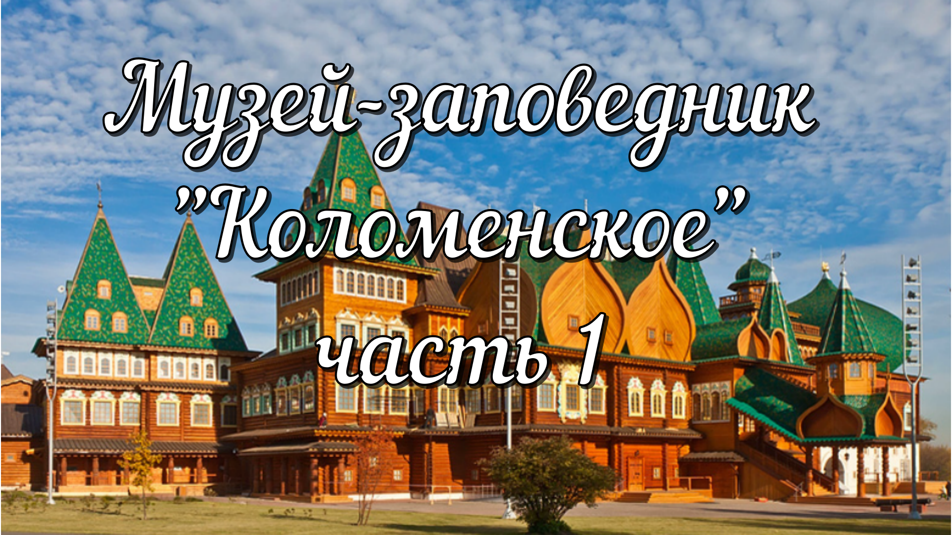 Музей - заповедник "Коломенское" 1 часть