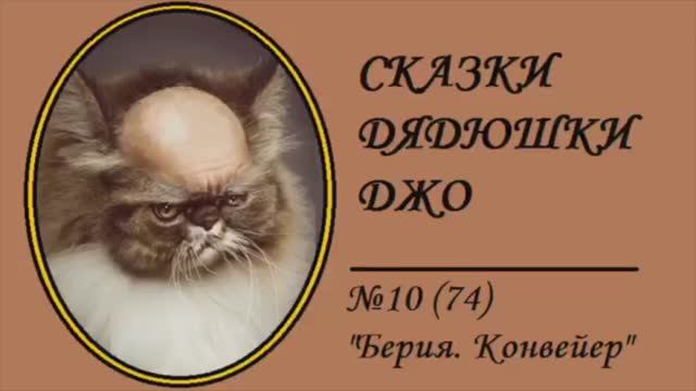 074. Сказки Дядюшки Джо №10 "Берия. Конвейер"