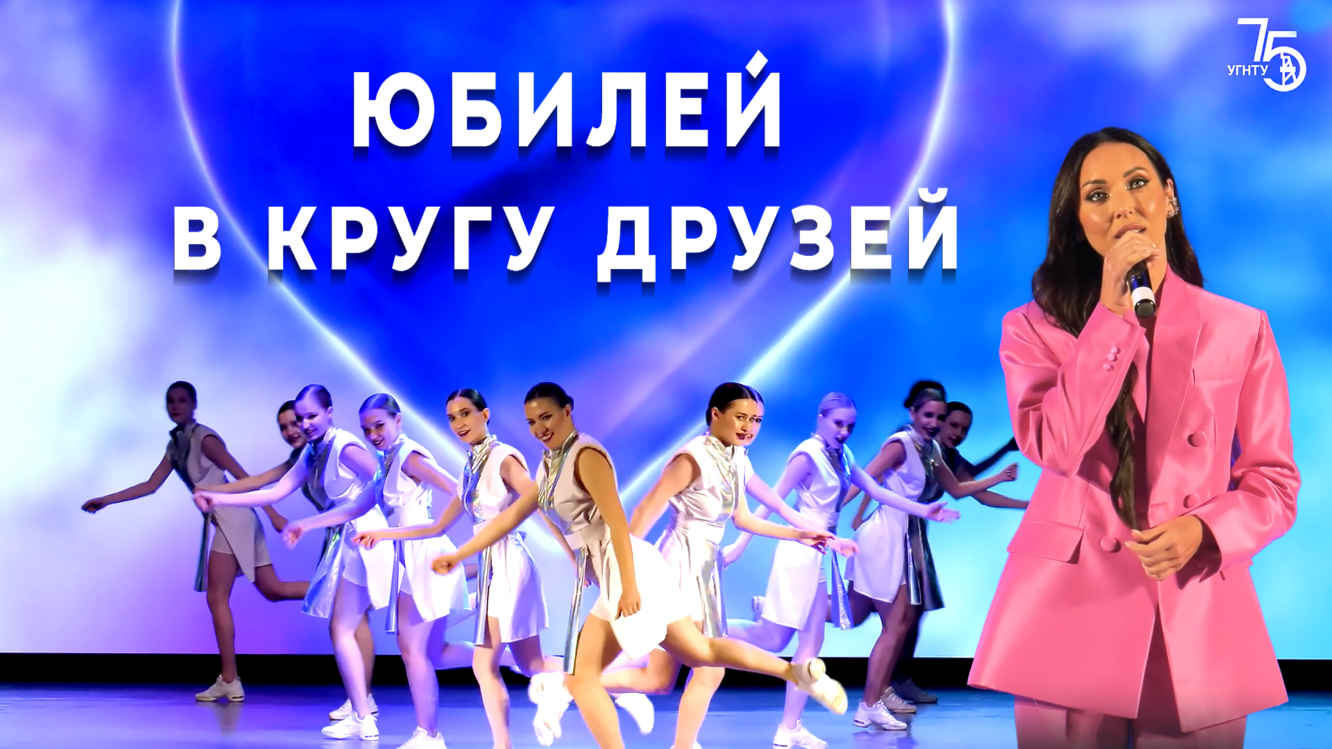 «Юбилей в кругу друзей» и концерт Алсу в УГНТУ