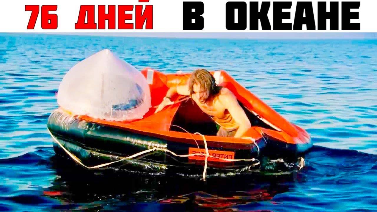Невероятный Случай Выживания в Океане.