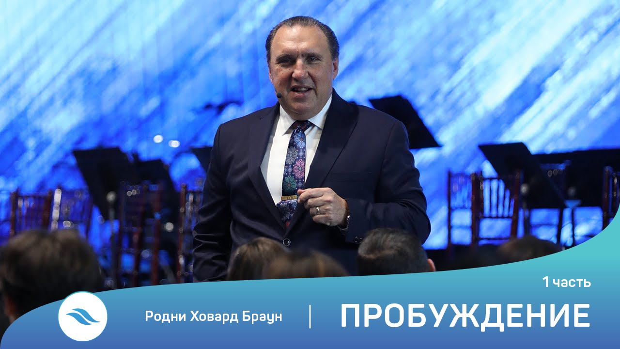 Родни Ховард Браун - Пробуждение (1 часть)