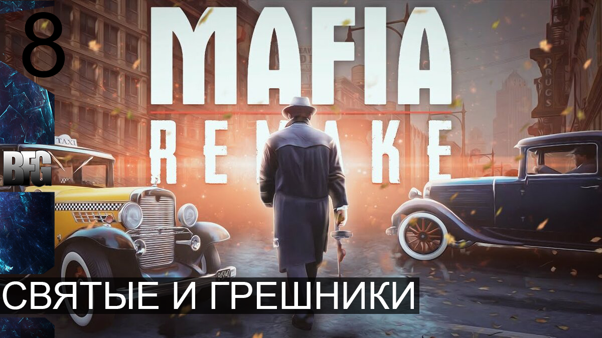 Mafia REMAKE ➤ Прохождение — Часть 8: Святые и грешники (без комментариев)