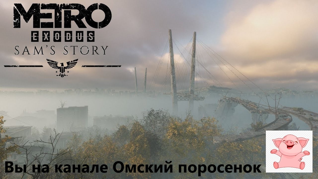 Метро: Исход. История Сэма #2