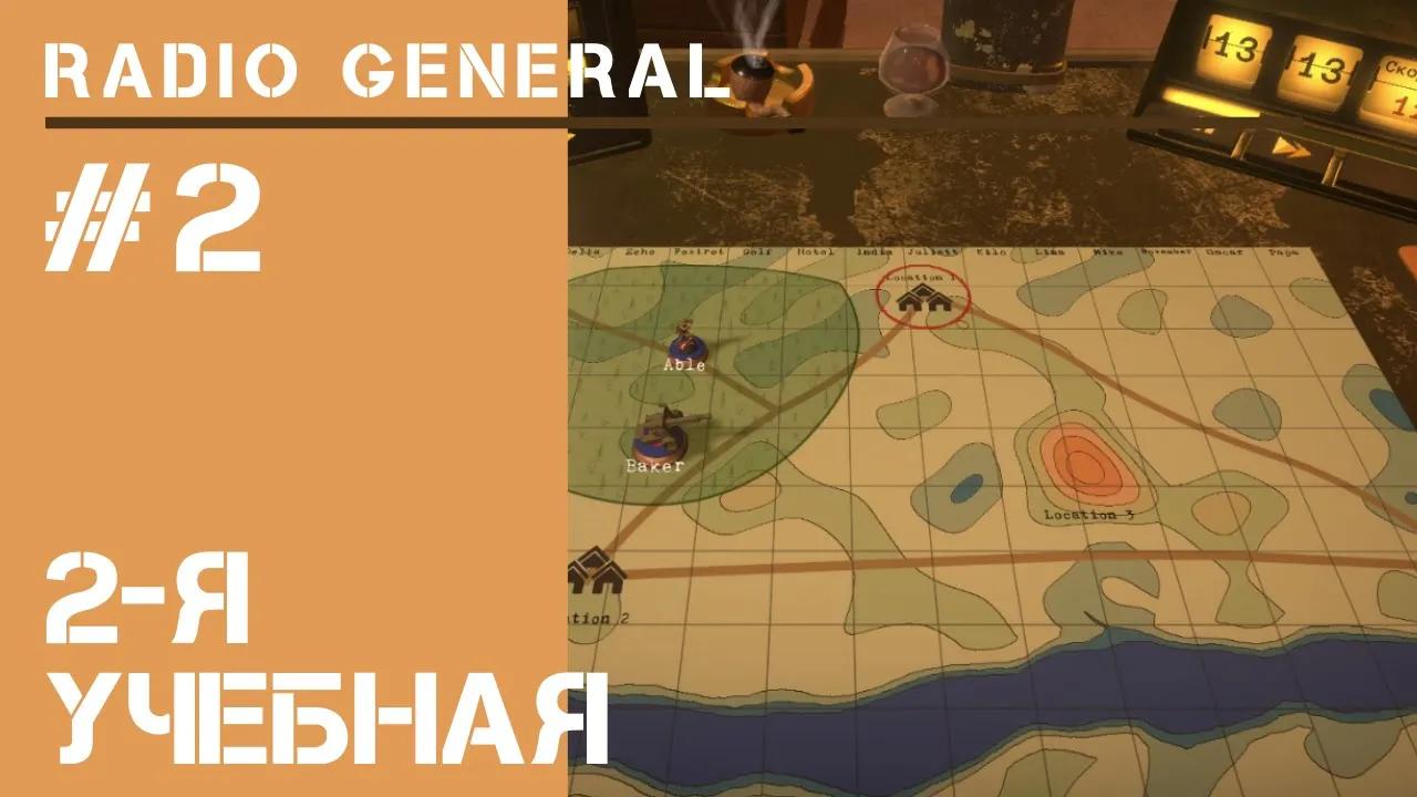 Radio General: 2-я миссия / прохождение на высокой сложности #2