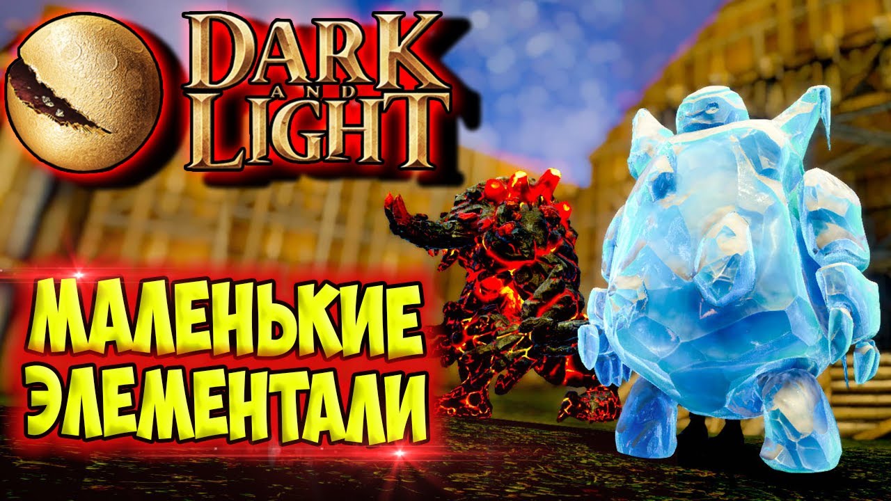 Dark and Light #7 ☛ Приручение ледяного и огненного бесов ✌