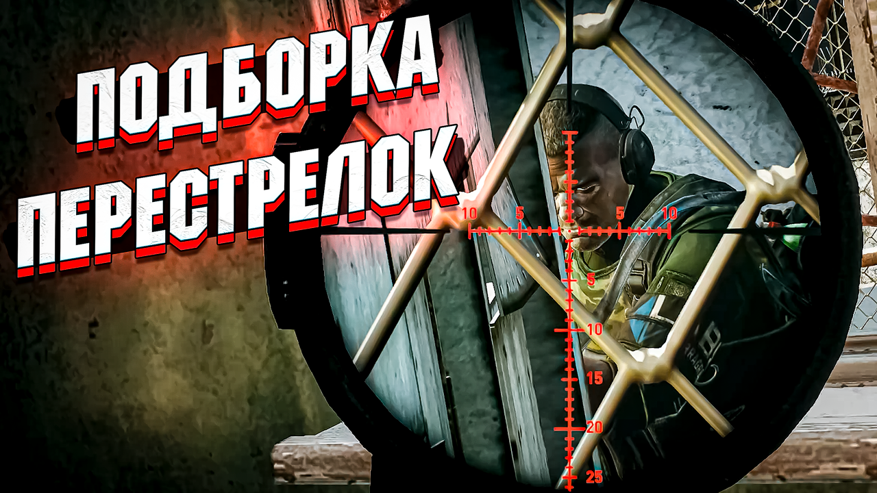 Tarkov - ПОДБОРКА ПЕРЕСТРЕЛОК