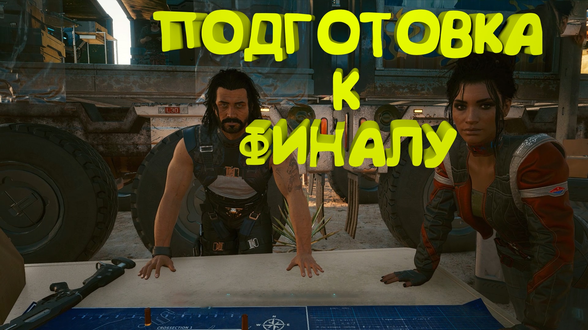 Подготовка к финалу ► Прохождение Cyberpunk 2077 Часть 44