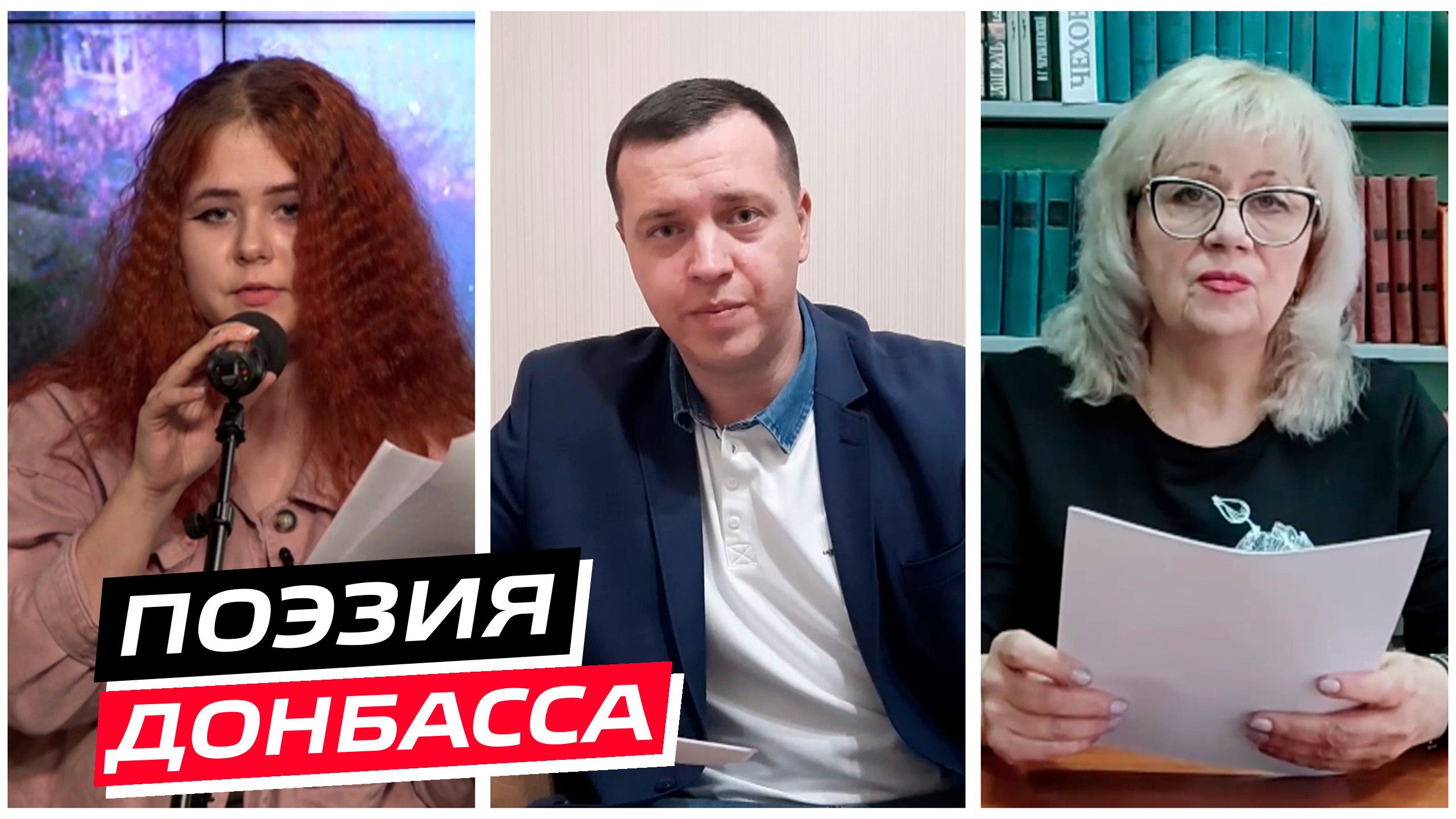 Поэзия Донбасса. 13-й тур. Эфир от 08.02.2023