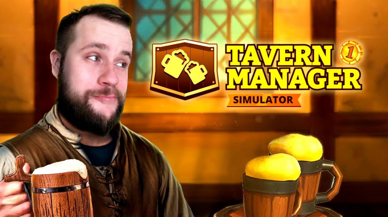 Симулятор розлива пива! Наливаем каждому, кто заходит! // Tavern Manager №1