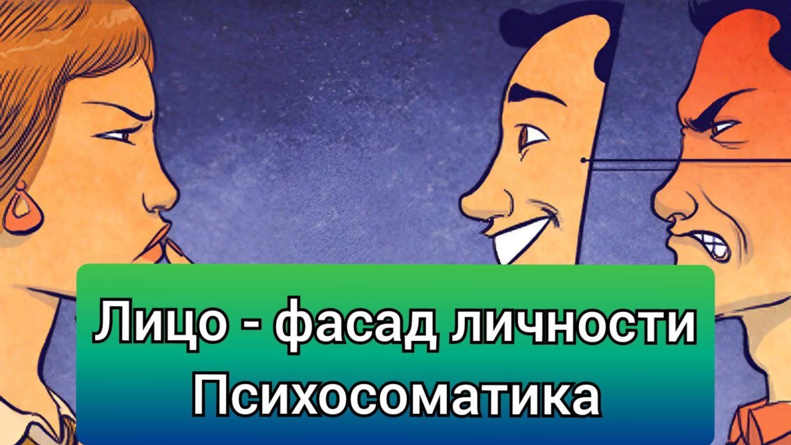 Проблемы с кожей лица. Лицо - фасад личности. Психосоматика