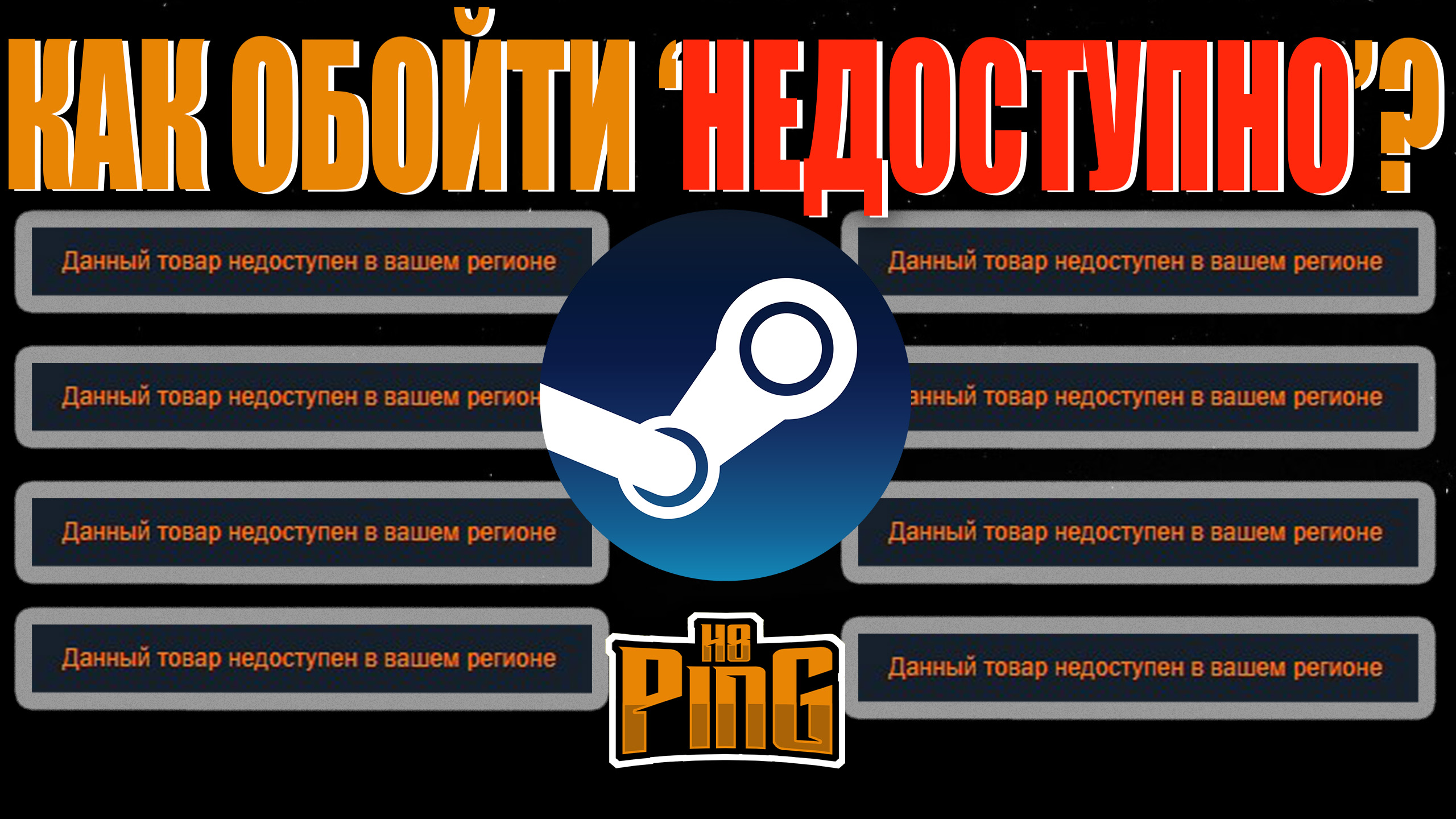 ?️ КАК ЗАБРАТЬ  БЕСПЛАТНОЕ НО "НЕДОСТУПНОЕ В ВАШЕМ РЕГИОНЕ" | PingH8