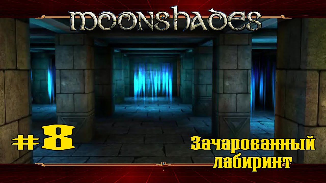Блуждания в лабиринтах ★ Moonshades ★ Выпуск #8