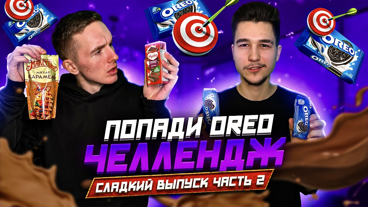 ПОПАДИ OREO ЧЕЛЛЕНДЖ! СЛАДКИЙ ВЫПУСК! ЧАСТЬ 2!