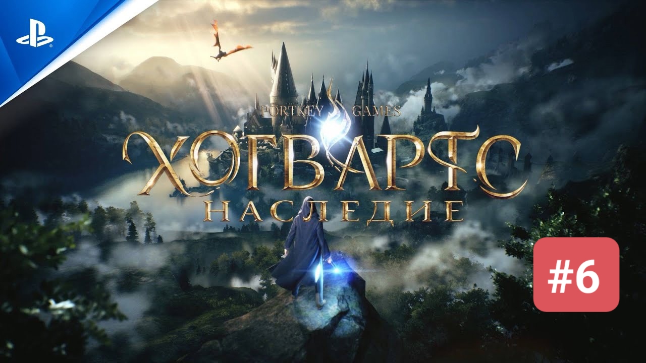 HOGWARTS LEGACY ➤ Прохождение Без Комментариев [4K PS5] ─ Часть 6 ➤ Хогвартс Наследие
