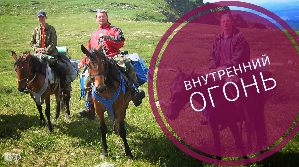 ВНУТРЕННИЙ ОГОНЬ