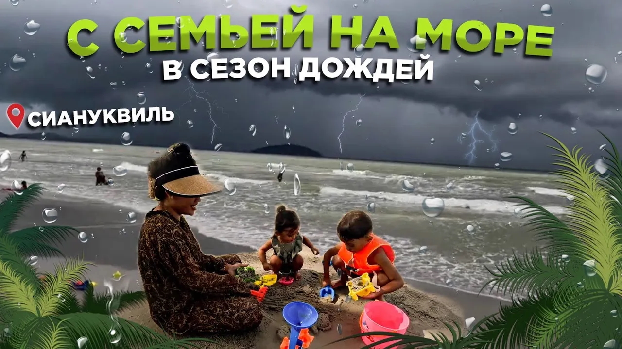 С семьей на море в сезон дождей Сиануквиль Камбоджа  With family at sea during the rainy season