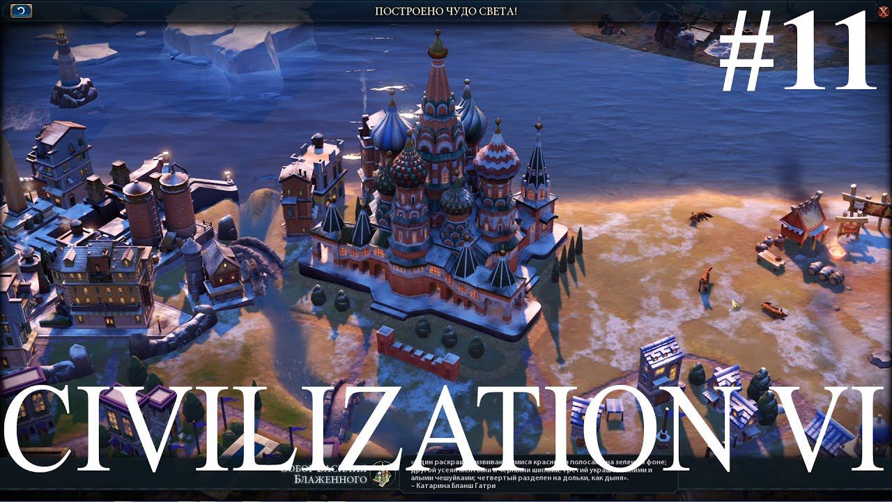 Civilization VI: Строим, развиваемся, исследуем 2.0 #11