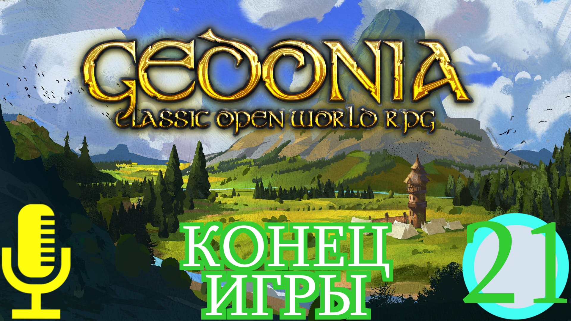 🔊Gedonia▶Почти конец игры▶Прохождение #21