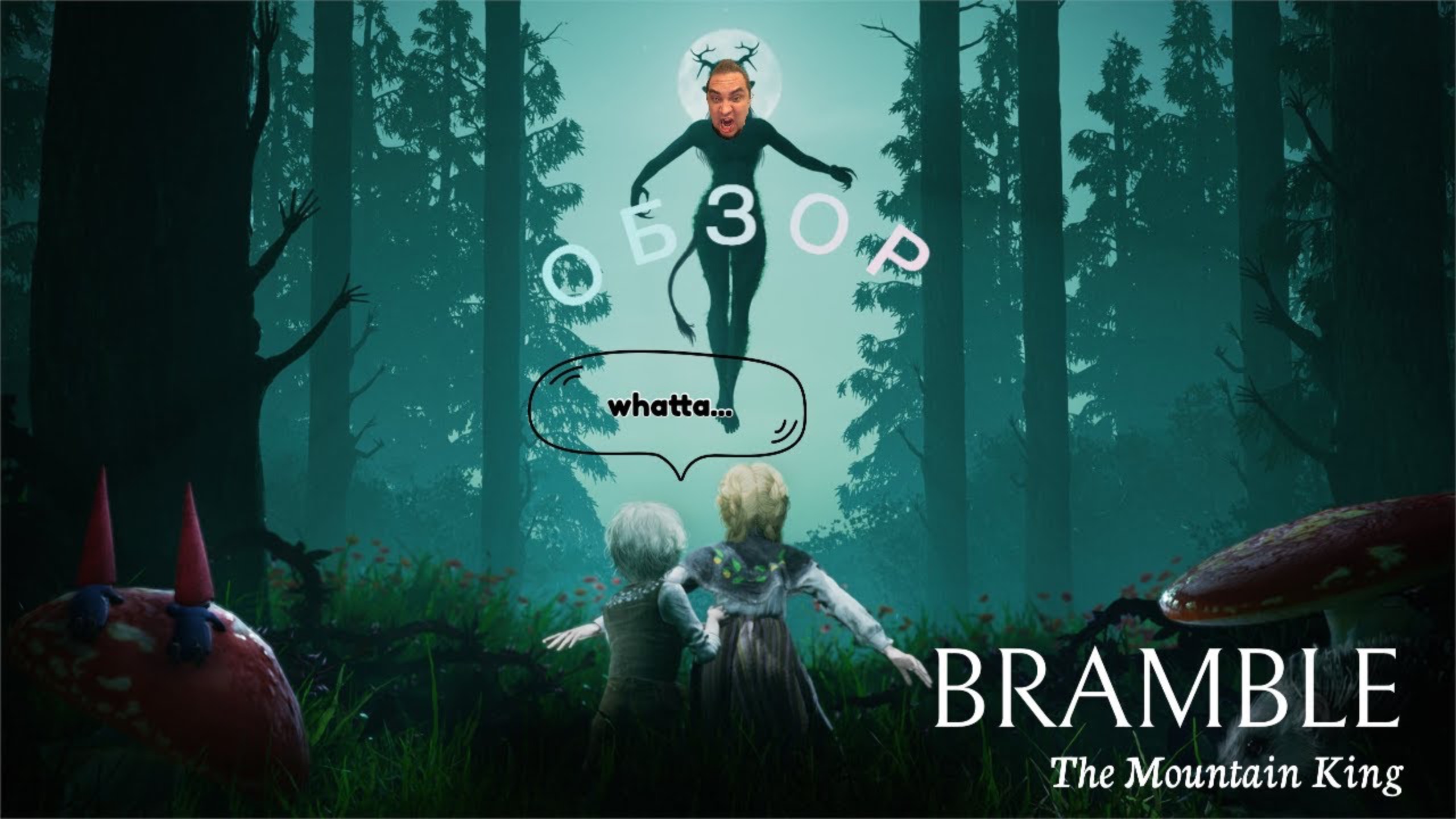 Bramble The Mountain King. Обзор хвалебный.