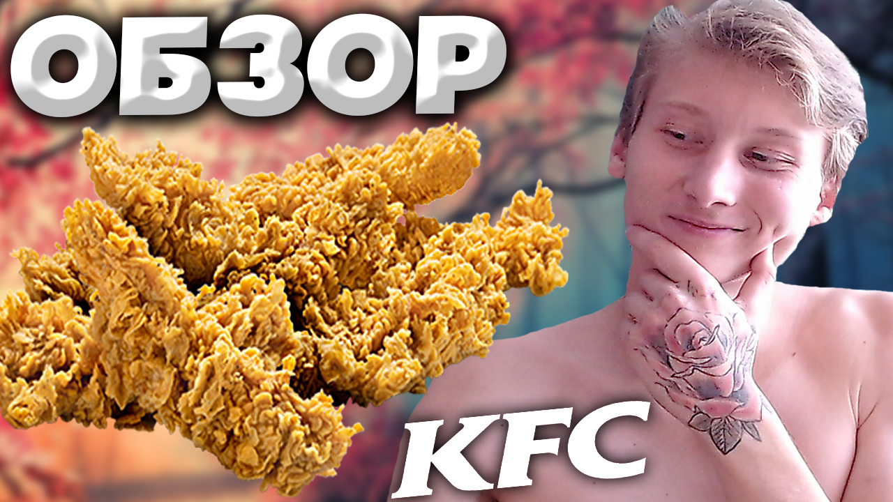 СТРИПСЫ ОРИГИНАЛЬНЫЕ ИЗ КФС | ХРУСТЯЩАЯ И СОЧНАЯ ПАНИРОВКА С ЧИСТЫМ ФИЛЕ КУРИЦЫ | ОБЗОР