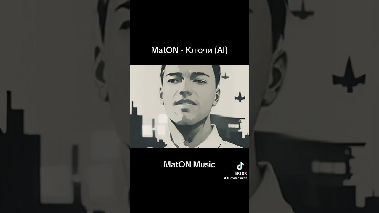 MatON - Ключи (AI) #музыка #maton #music #rock #рок #матон #matonmusic #homemischmaschrock