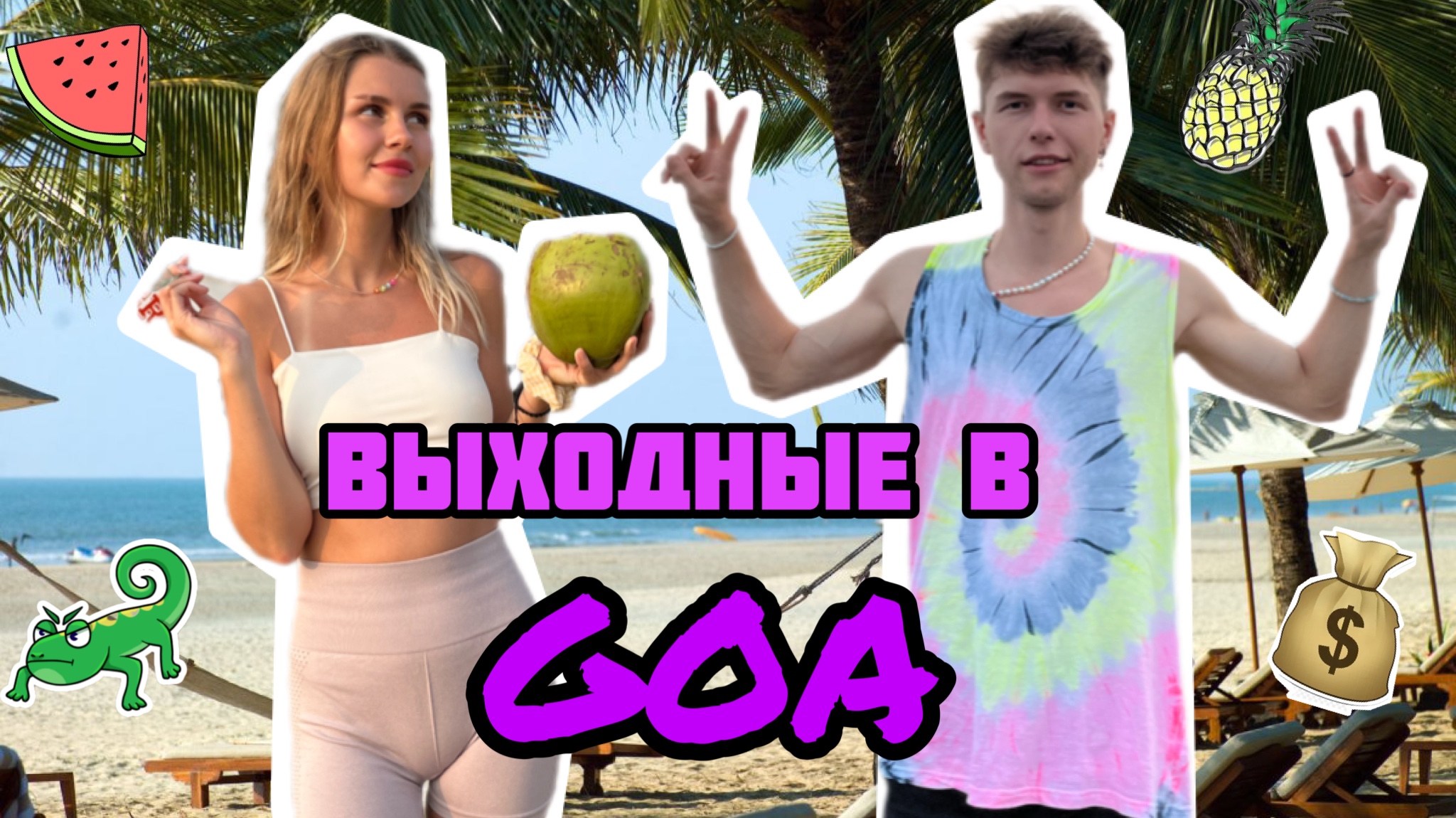 Как уехать на выходные в Гоа? Сколько мы тратим за день в Гоа?