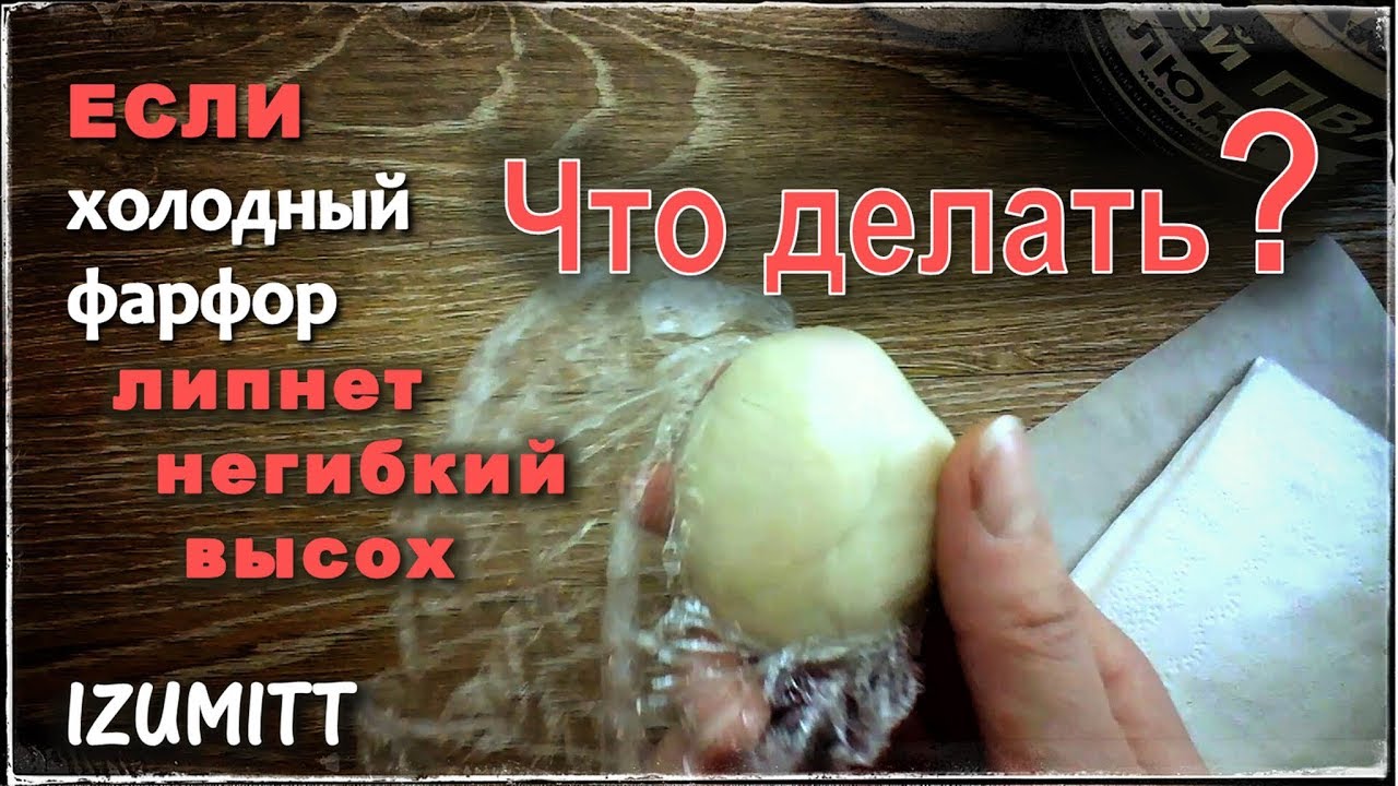 КАК УЛУЧШИТЬ холодный фарфор. ПРОСТОЙ МЕТОД.