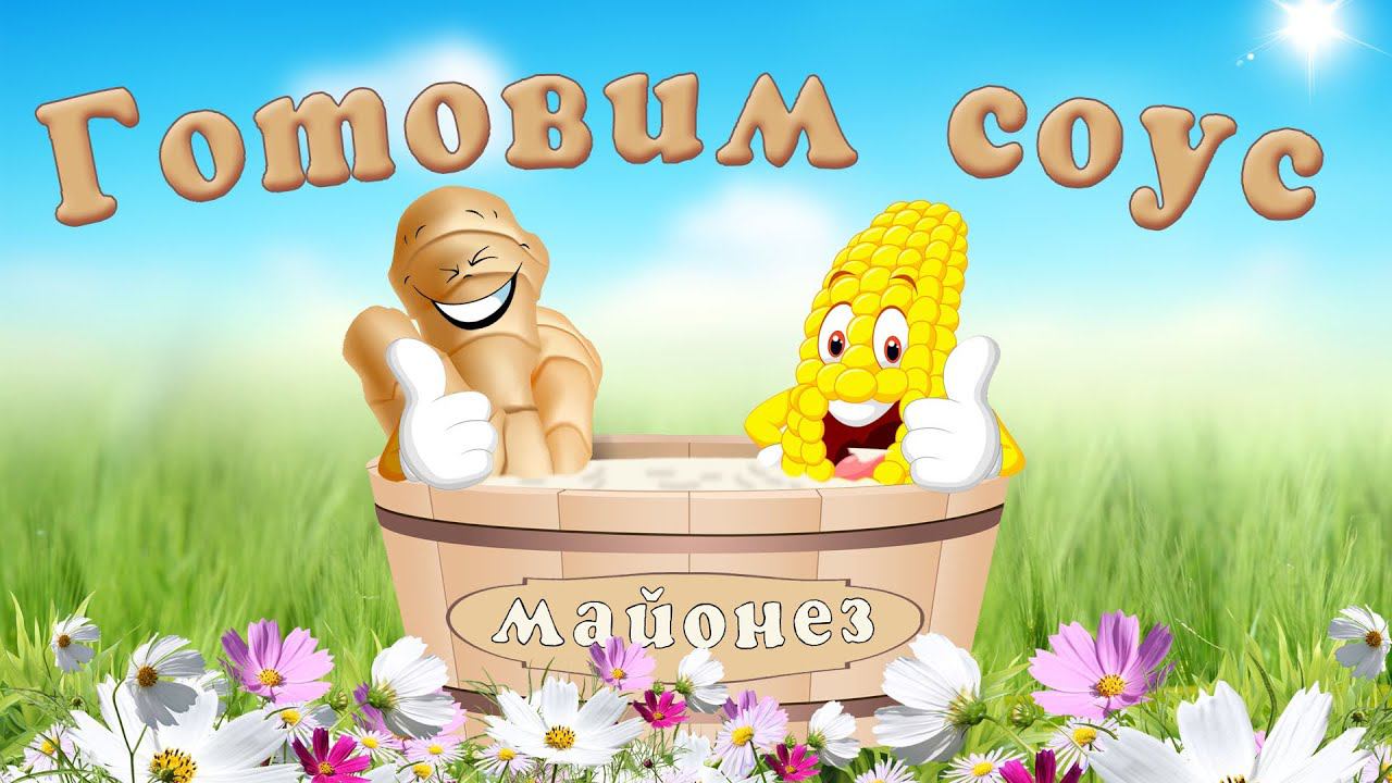 Соус кукурузный. Простой соус на скорую руку.