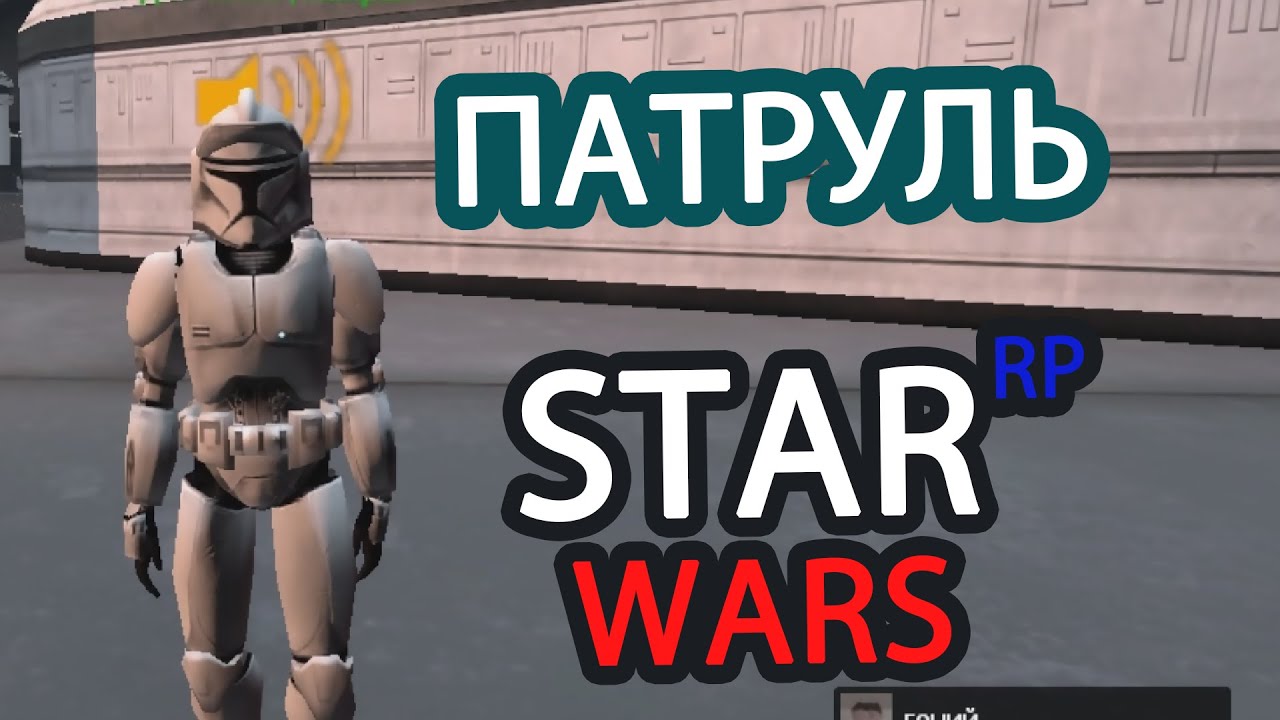 КАК я В ПАТРУЛЬ Ходил _ STAR WARS RP _ ролевая Игра
