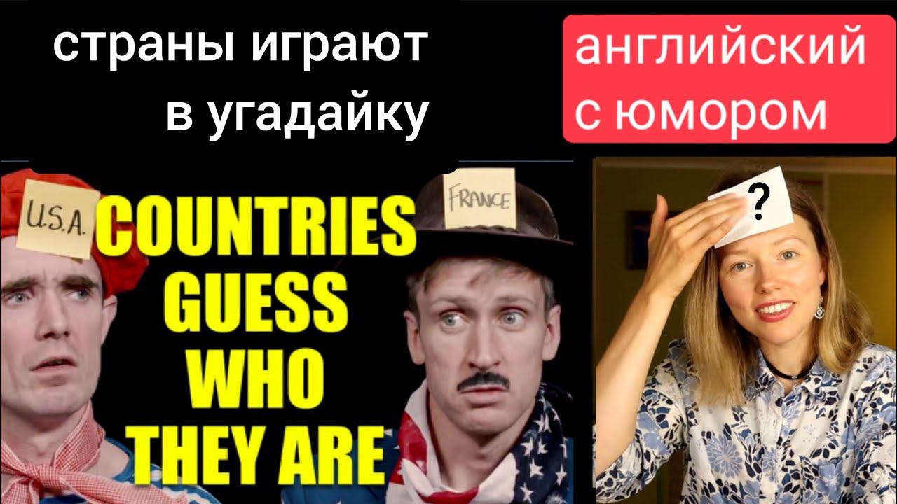 английский по комедийным видео | Cтраны играют в угадайку | Foil Arms and Hog