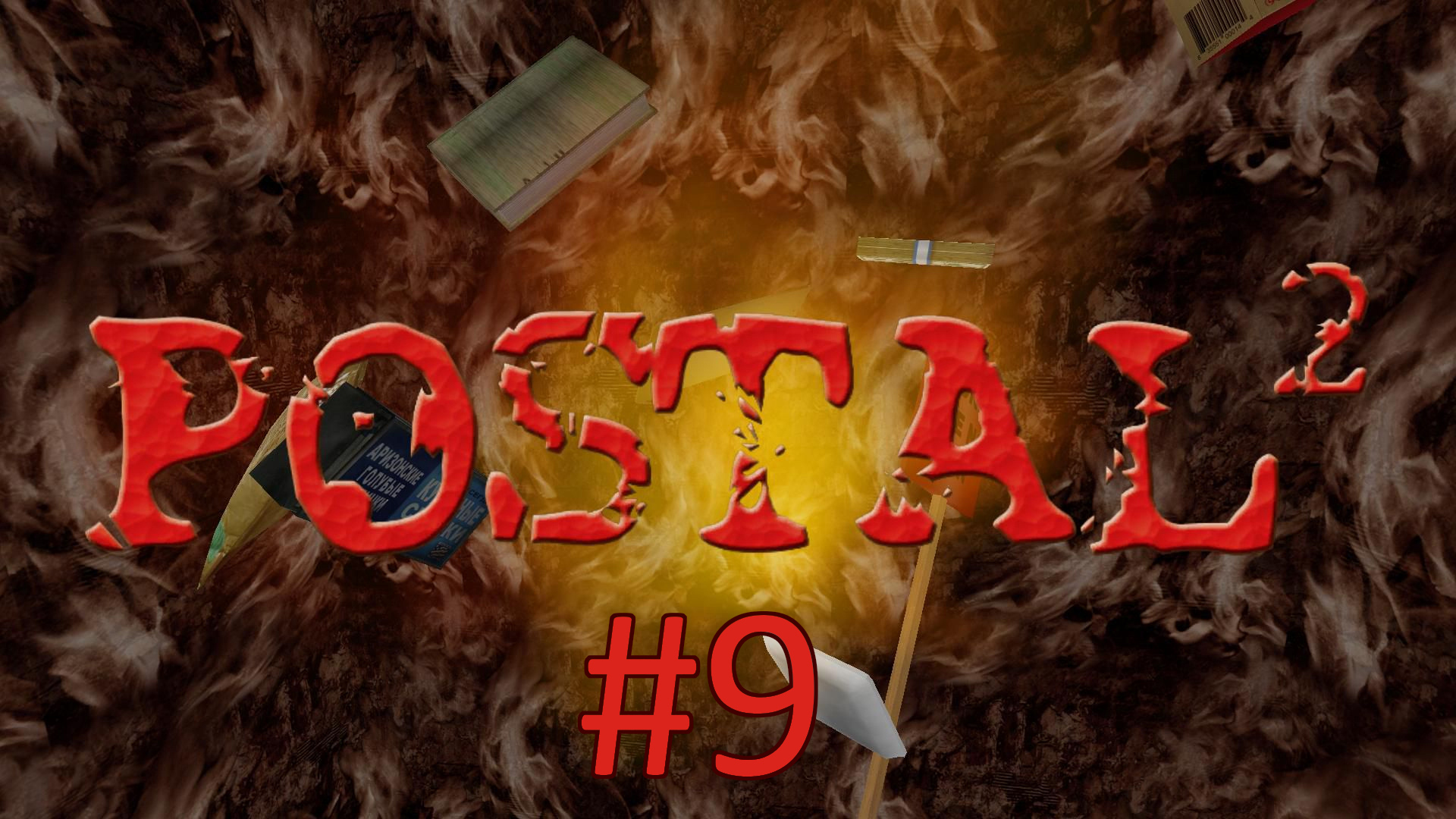 Прохождение Postal 2 - Пятница. Часть 1