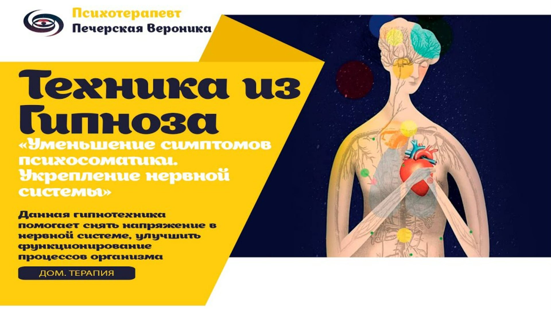 Медитативная техника гипнотерапии «Уменьшение симптомов психосоматики. Укрепление нервной системы»