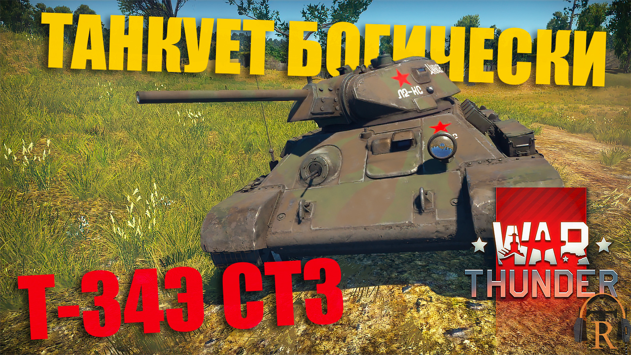 Т-34Э СТЗ — танкует богически ● ХРОНИКИ ТУНДРЫ [02.07.2023] | War Thunder