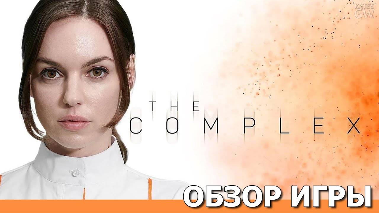 THE COMPLEX, 2020 ➤НОВЫЙ ВИРУС - БИОЛОГИЧЕСКАЯ УГРОЗА. ОБЗОР ИГРЫ. ПЕРВЫЙ ВЗГЛЯД.ПОЛНОЕ ПРОХОЖДЕНИЕ.