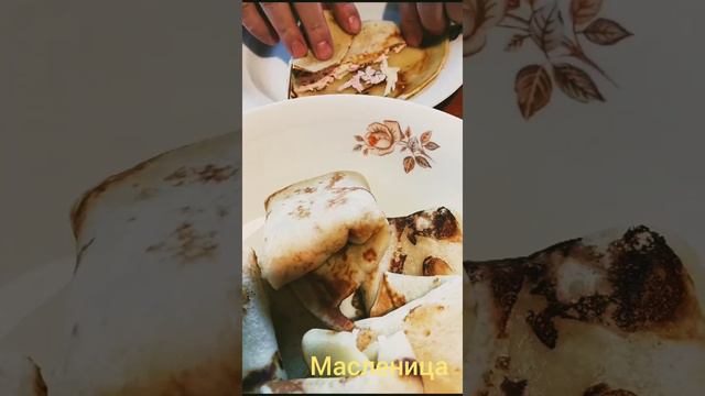 Всех с Масленицей 🥞🥞🥞