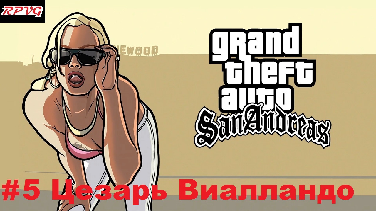Прохождение Grand Theft Auto: San Andreas - Серия 5: Цезарь Виалландо