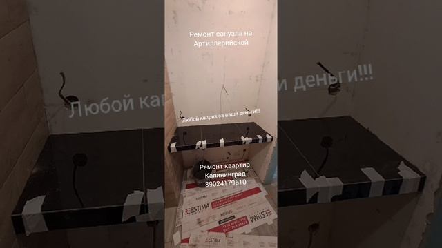 Ремонт санузла на Артиллерийской (Калининград). Часть 5.
