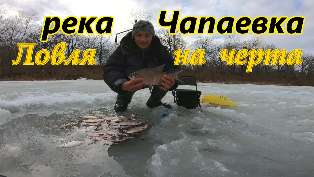 РЫБАЛКА ПО ПОСЛЕДНЕМУ ЛЬДУ/Р.ЧАПАЕВКА/РЫБАЛКА НА ЧЕРТИКА/ ЖОР РЫБЫ/ПОСЛЕДНИЙ ЛЁД/САМАРСКАЯ ОБЛАСТЬ