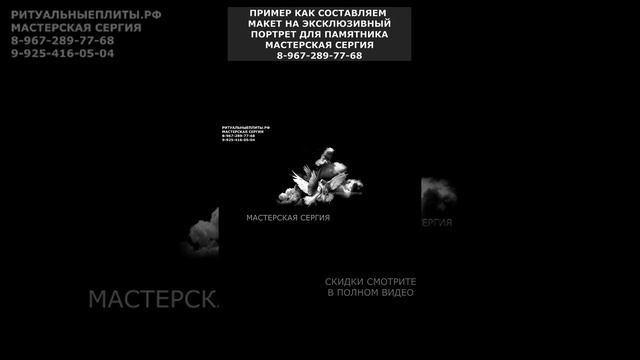 ПРИМЕР КАК СОСТАВЛЯЕМ МАКЕТ НА ЭКСКЛЮЗИВНЫЙ ПОРТРЕТ ДЛЯ ПАМЯТНИКА